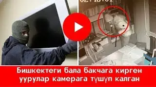 Бишкектеги бала бакчага кирген уурулар камерага түшүп калган