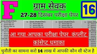 gram Sevak exam 2021,gram Sevak model test paper gram Sevak syllabus  gram Sevak exam paper