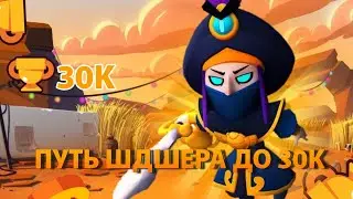 ПУТЬ ДО 30К✅