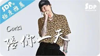 Corki - 陪你一天「高音質 x 動態歌詞 Lyrics」♪ SDPMusic ♪