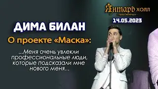 Дима Билан о проекте "Маска" и выходе из зоны комфорта (Янтарь-Холл, Светлогорск, 14.05.2023)