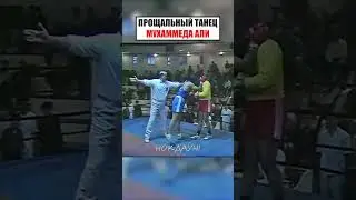 ПРОЩАЛЬНЫЙ ТАНЕЦ МУХАММЕДА АЛИ. 