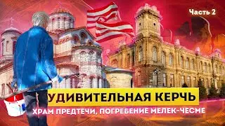 Влог #92: КРЫМ | КЕРЧЬ | Часть 2: Храм Иоанна Предтечи и погребение Мелек-Чесме