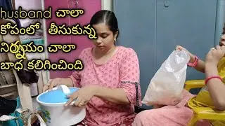 మా husband తో గొడవ ఇంత పెద్ద decision తీసుకుంటారు అనుకోలేదు 😭 || మా అమ్మ పంపిన వస్తువులు #vlog