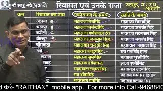 राजस्थान में 1857 की क्रांति एवं एकीकरण के समय रियासतें एवं उनके शासक trick | मात्र 10 मिनट में याद