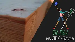 Дом из СИП. Установка балок из ЛВЛ бруса.