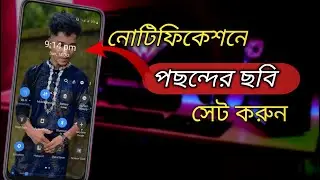 নোটিফিকেশন বারে পছন্দের ছবি সেট করুন। how to set notification bar photo