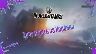 🔴ТОПИМ ЗА КОРБЕНА🔴