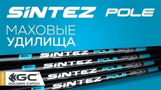 Обзор маховых удилищ SINTEZ pole. Поплавочные удилища ТОП класса.