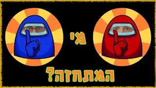 האם אייל יעלה על זה ששלומי הוא המתחזה??