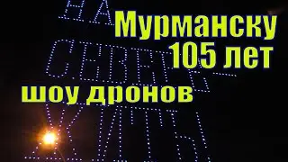 ДЕНЬ ГОРОДА В МУРМАНСКЕ /105 ЛЕТ /ШОУ ДРОНОВ/ 03 октября 2021