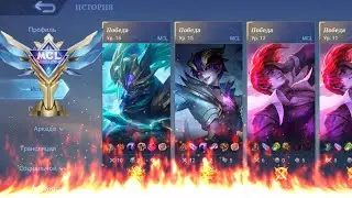 Лучшие моменты MCL 🔥 Mobile Legends