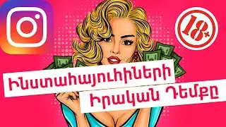 😈Ինստաքածերի Իրական Դեմքը։