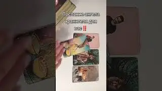 Послание ангела хранителя сейчас 