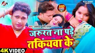 #Video | जरुरत ना पड़े तकियवा के | #Awadhesh Premi Yadav | Superhit New Bhojpuri Song 2024