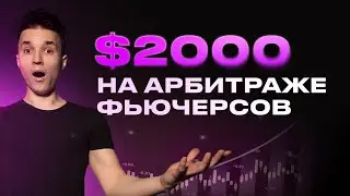 $2,000 Futures Arbitrage Strategy | Cryptocurrency Inter-Exchange Arbitrage