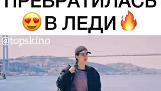 Пацанка превратилась в леди🤤