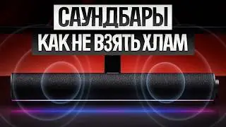 How to DECEIVE when choosing a SOUNDBAR (2025) || How to choose a soundbar?