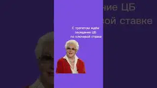 Ключевая ставка ЦБ 2024 #shorts #ипотека #ключеваяставка #цбрф