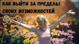 Как Выйти за Пределы Своих Возможностей быстро