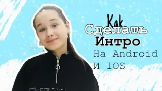 ✨Как сделать Интро на Android и на IOS ✨//☁️_Nastya_Ko_☁️\\