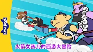 火箭女孩儿的西游大冒险 23 (Rocket Girl's Journey to the West) | 孫悟空 | 西遊記 | Chinese Story for Kids | Little Fox