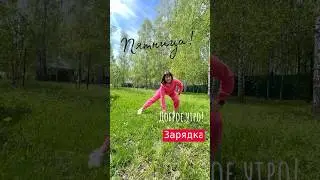 #мотивация #зарядка #доброеутро #fitnessmotivation #лфк #настроение #studioharitonova #худеемвместе