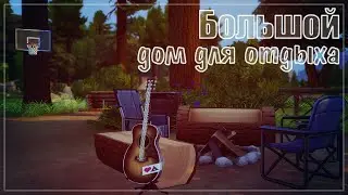 Большой дом для отдыха | The Sims 4