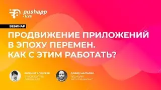 Вебинар «Продвижение приложений в эпоху перемен. Как с этим работать?»