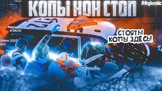 КОПЫ НОН СТОП! | 4K | MAJESTIC | GTA5RP | ПРОМО:KEANO