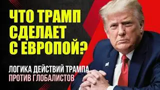 Как Трамп борется с глобалистами? Кто такие глобалисты? Плюсы и минусы Глобализма / Миша Бур 2
