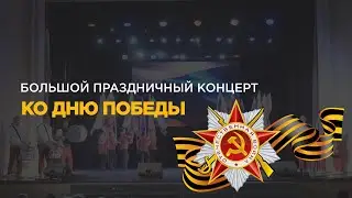 Большой праздничный концерт ко Дню Победы ( ДКЖ Екатеринбург)