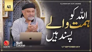 Allah Ko Himmat Walay Pasand Hain • EP41 | Elementary Sufi Course