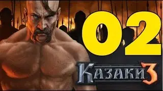 Прохождение Cossacks 3 — 02 — Кампания за Казаков — Война в Инфлянтах