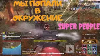 Попал в окружение за стрелка Super People