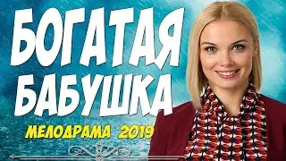 Фильм 2019 АРНТГОЛЬЦ И БОНДАРЕНКО! БОГАТАЯ БАБУШКА Русские мелодрамы 2019