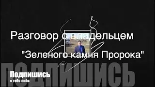 Разговор с владельцем 