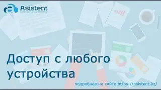 Доступ с любого устройства. asistent.kz