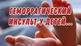 Геморрагический инсульт у детей