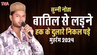 सुन्नी नोहा | कर्बला में आये ज़ेहरा के दुलारे | बातिल से लड़ने हक के दुलारे निकल पड़े