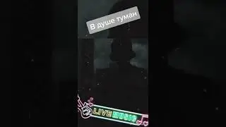 В душе туман