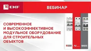 Вебинар – Модульное оборудование для строительных объектов