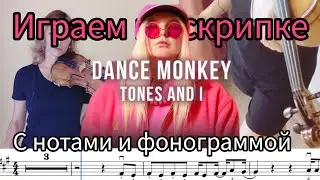 Dance monkey, учимся играть на скрипке.