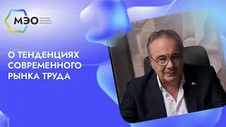 А.М. Кондаков о тенденциях современного рынка труда