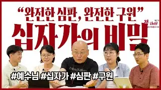 완전한 심판, 완전한 구원! 십자가의 비밀 