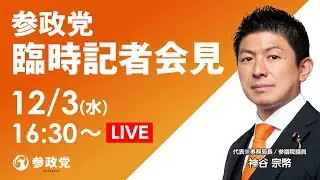 Party of the People Special Press Conference 12/3 (Wed)