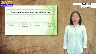 6 -Класс | Тарых | Байыркы Хорезм, Бактрия жана Согд