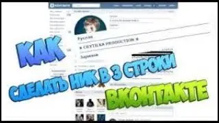 Как сделать крутой ник вконтакте | Без программ