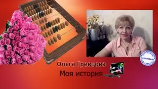 Моя история.