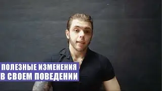Положительные изменения модели вашего поведения